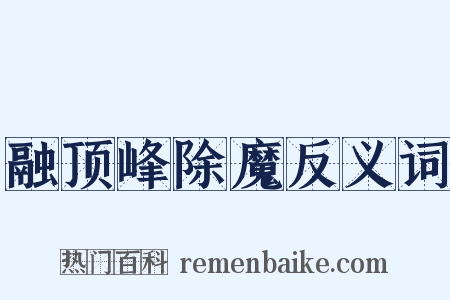 融顶峰除魔反义词是什么意思的图片